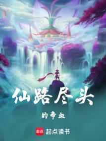 仙路尽头谁为峰 一见无始全剧终