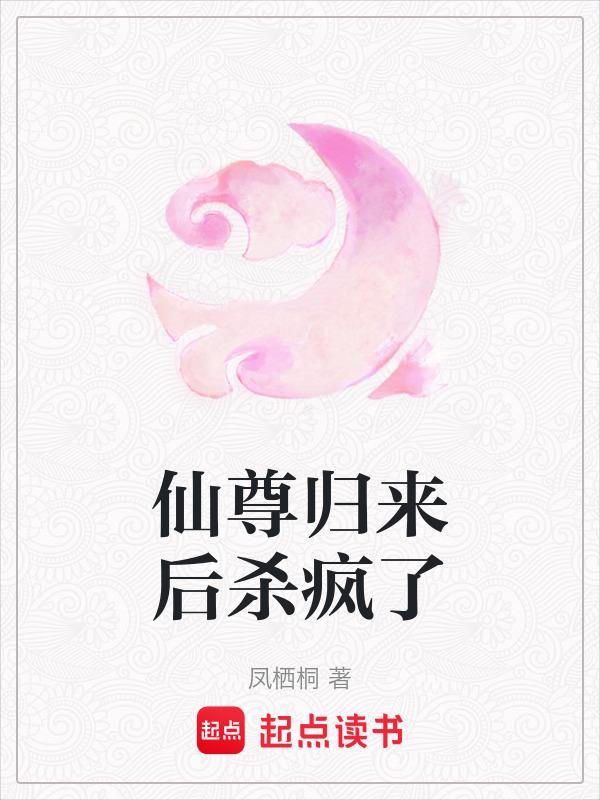 仙尊归来 百度百科