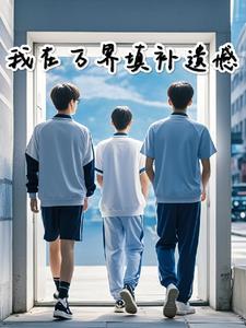 我在万界送快递免费阅读