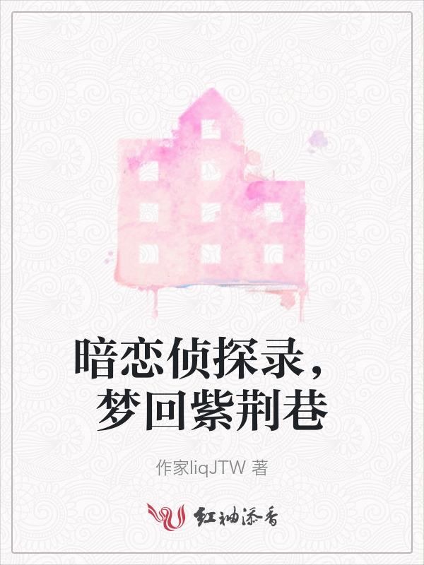 暗恋百变大侦探攻略