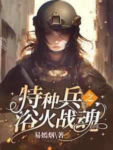 特种兵我摊牌了我是安然