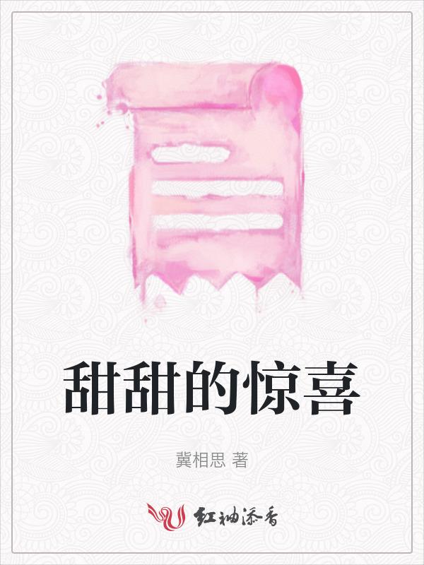 甜甜惊喜免费阅读