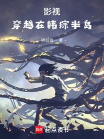 穿越在韩国影视