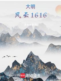 大明风云1616