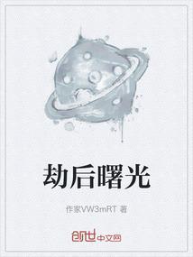 曙光解读