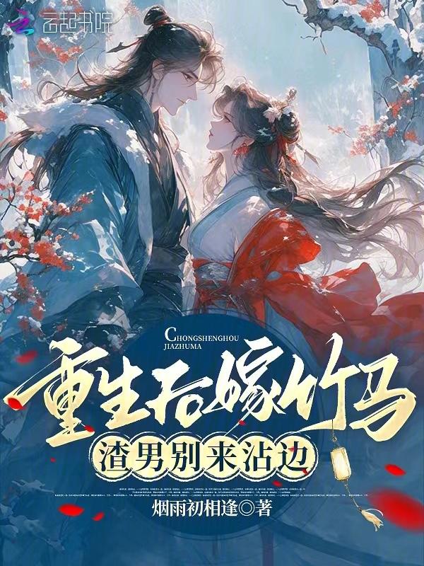 重生后嫁给了渣男的死对头免费阅读