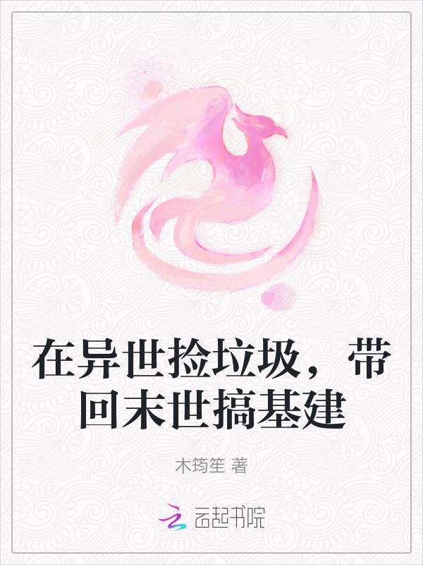 在异世界捡垃圾