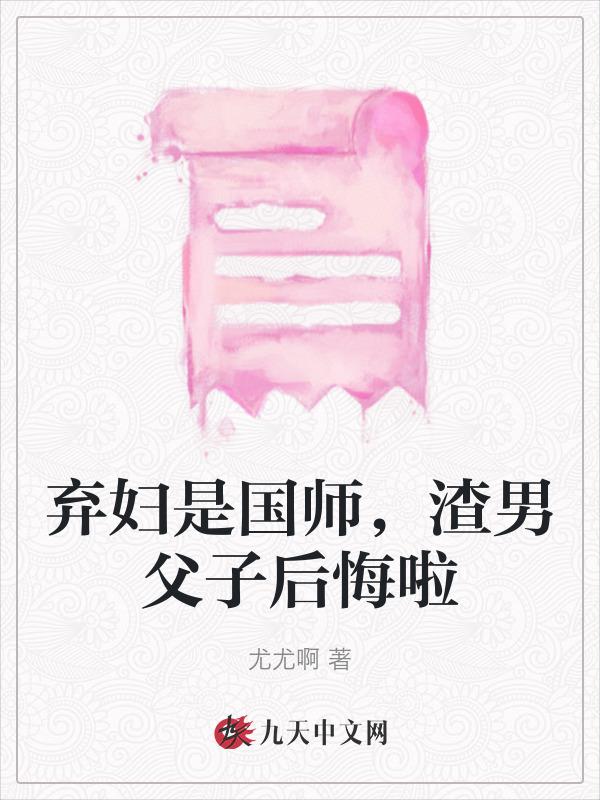 渣男父子后悔啦百度
