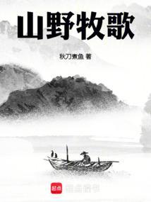 山野牧歌免费阅读无弹窗