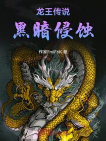 龙王传说黑暗文