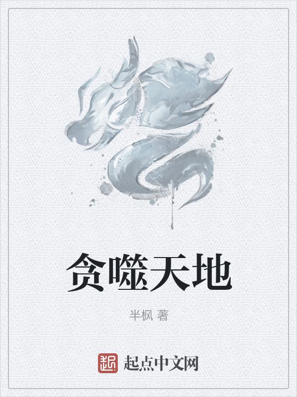 吞噬天地2