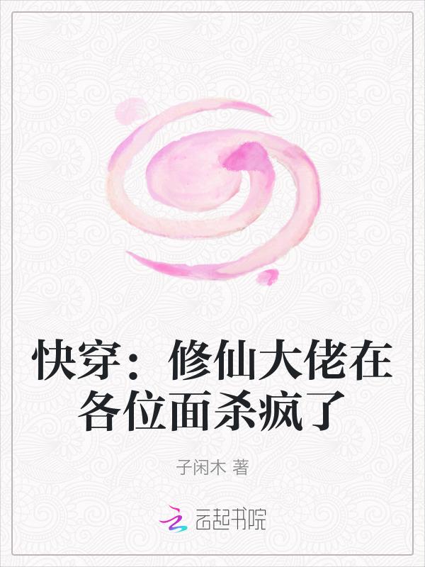 修仙大佬快穿文