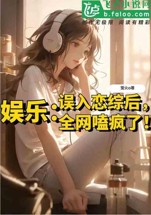 误入娱乐圈的明星