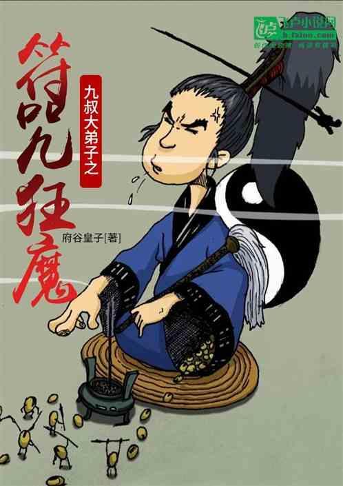 九叔大弟子之符咒狂魔免费阅读