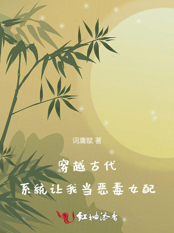 穿越古代系统让我当皇后