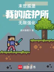 末世庇护所首发