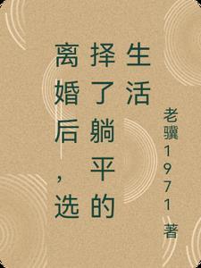 离婚后的生活smile