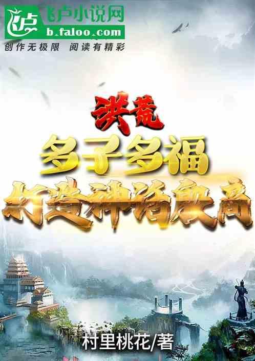 洪荒之多宝道人免费阅读