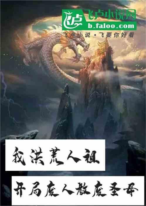 我洪荒人祖