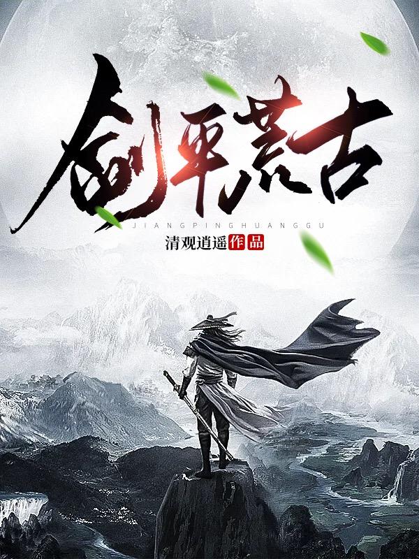 荒古禁区背剑