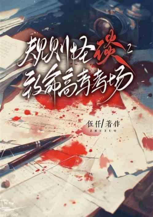 规则怪谈致命高考考场