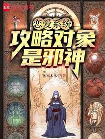 恋爱攻略游戏[快穿