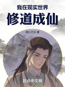 我在现实世界修道成仙免费阅读