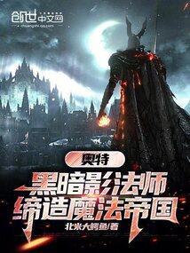 奥特黑暗影法师缔造魔法帝国笔趣阁