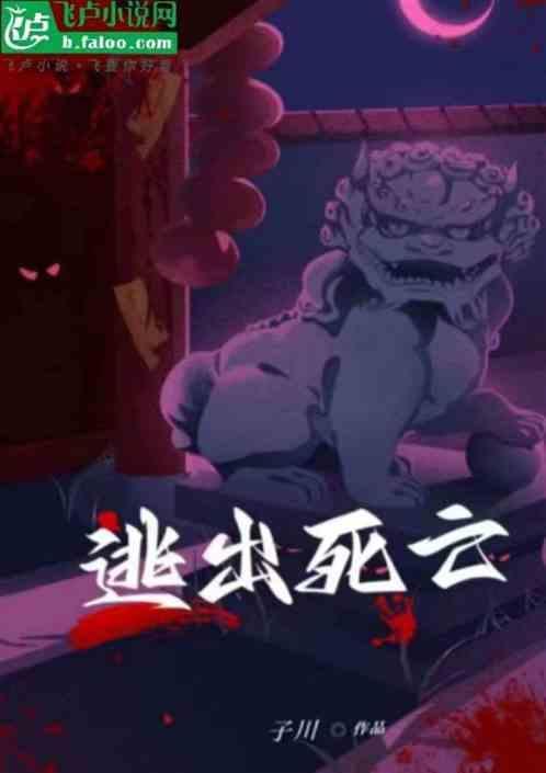 逃出死亡手术室