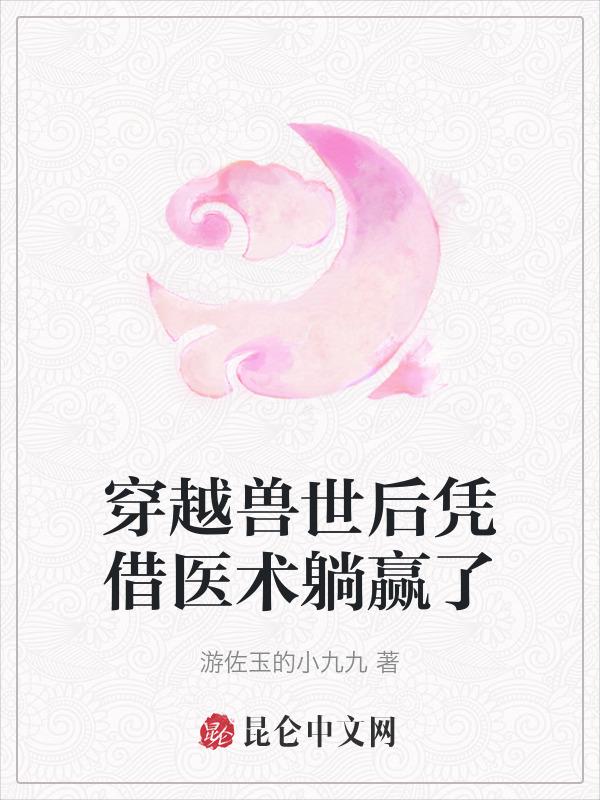穿越兽世去种田尹粢竹