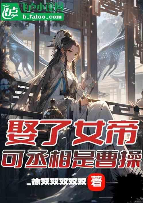 女帝 丞相