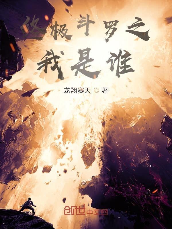 终极斗罗之龙渊修罗