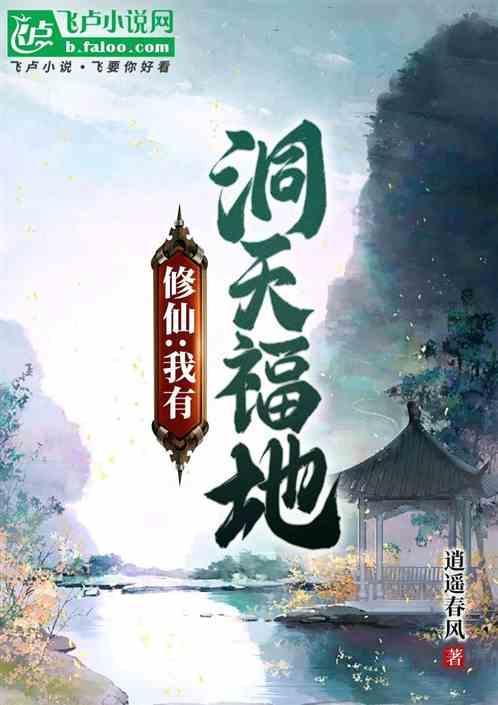 有洞天福地的修仙