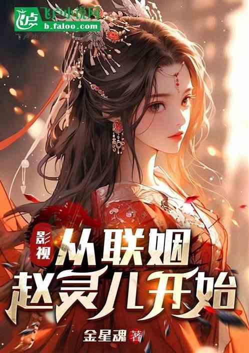影视从联姻赵灵儿开始笔趣阁