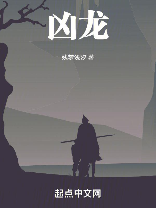 凶龙囚凤