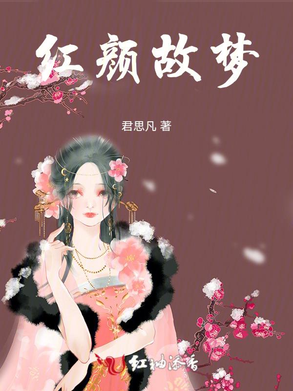 红颜故事