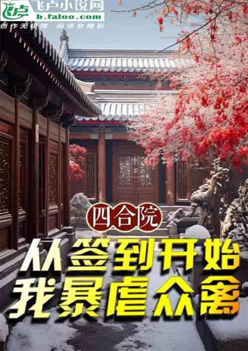四合院从签到个人空间开始免费
