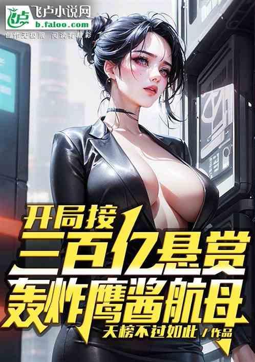 开局造轰炸机