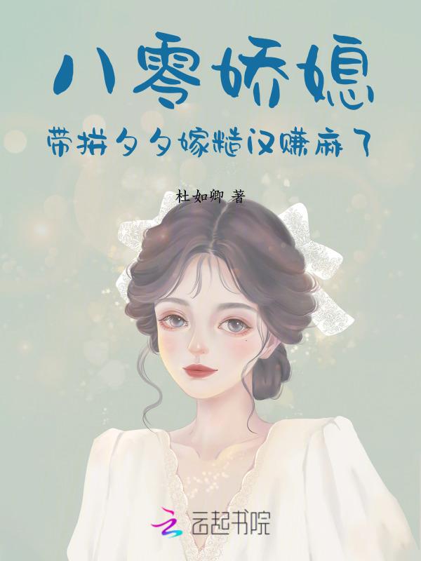 八零年代嫁糙汉作者桃花引