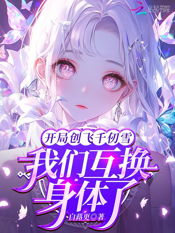 开局从千仞雪怀里签到