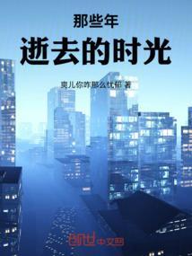 那些逝去的日子