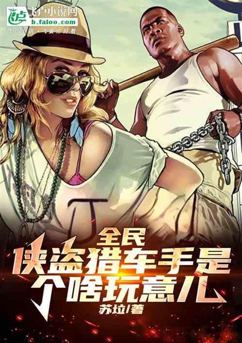 侠盗猎车手是什么意思