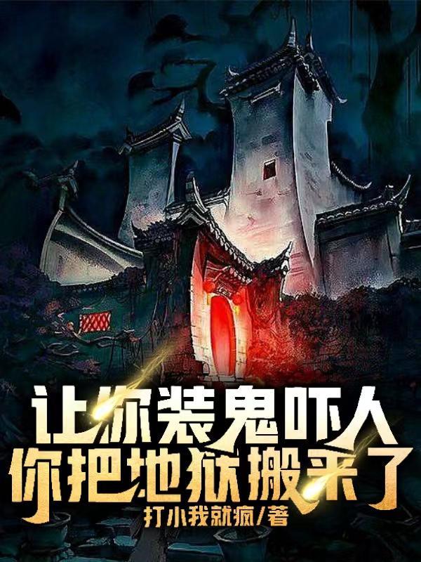 惊悚你们对中式恐怖一无所知在哪看