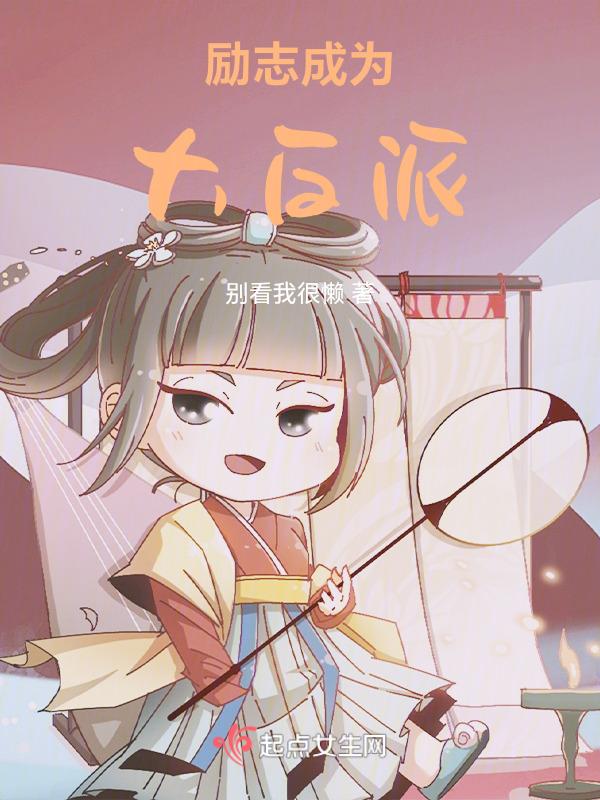 成为大反派吊打主角的都市