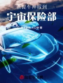 车神一家子