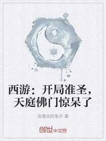 西游之开局就是准圣
