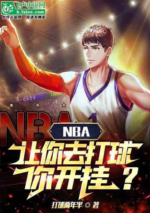 让我们去打篮球吧