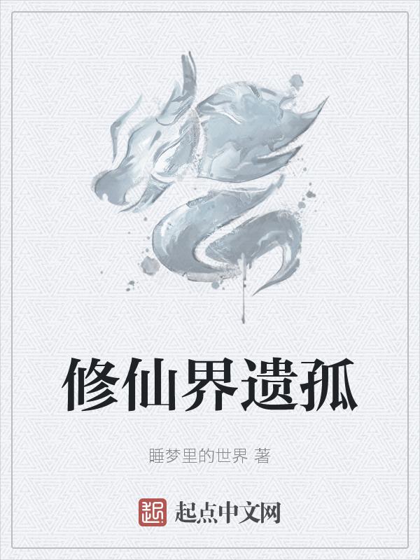修仙孤儿