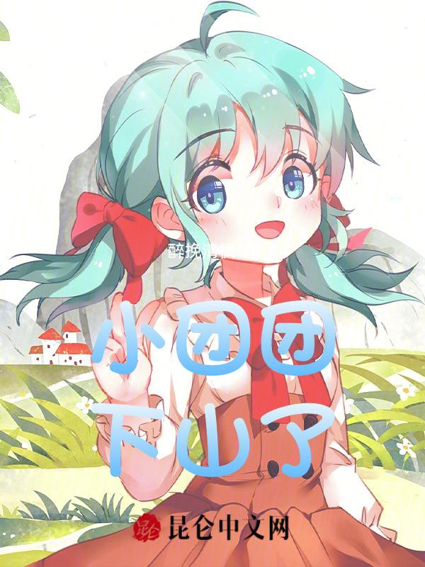 小团团去哪了