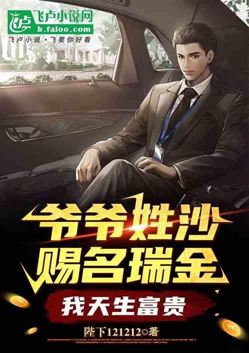 我天生富贵笔趣阁
